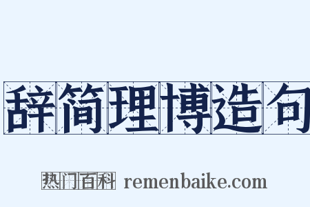 辞简理博造句是什么意思的图片